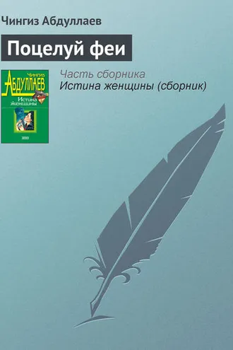 Обложка книги «Поцелуй феи»