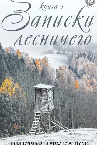 Обложка книги «Записки лесничего. Книга 1»