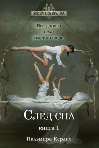 Обложка книги «След сна. Книга 1»
