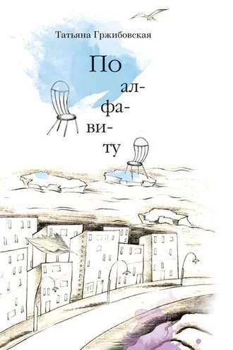 Обложка книги «По алфавиту (сборник)»
