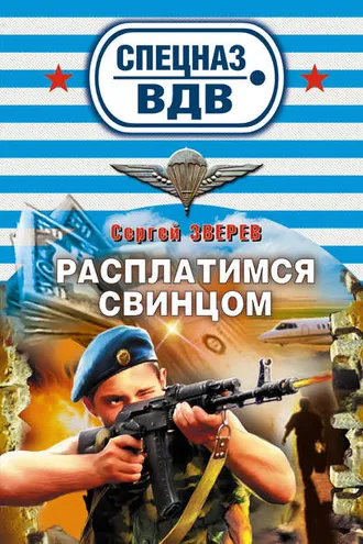 Обложка книги «Расплатимся свинцом»
