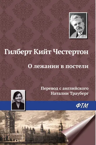 Обложка книги «О лежании в постели»