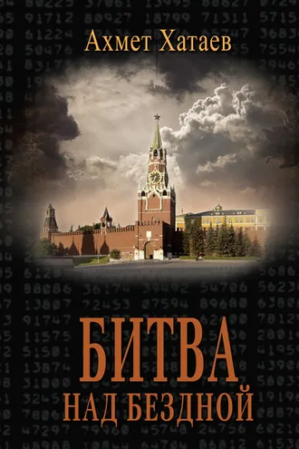Обложка книги «Битва над бездной»