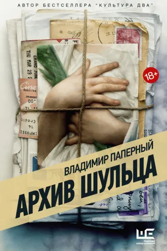 Обложка книги «Архив Шульца»