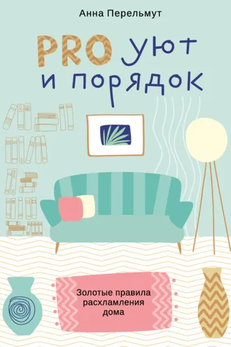 Обложка книги «PRO уют и порядок. Золотые правила расхламления дома»