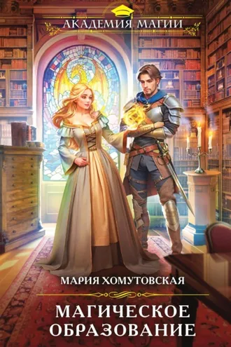 Обложка книги «Магическое образование»