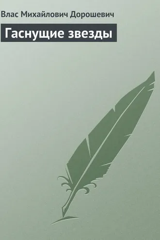 Обложка книги «Гаснущие звезды»