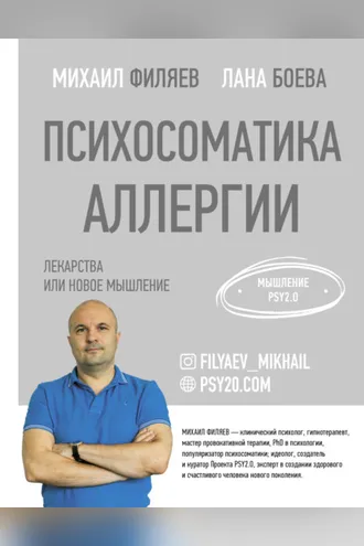 Обложка книги «Психосоматика аллергии. Лекарства или новое мышление»