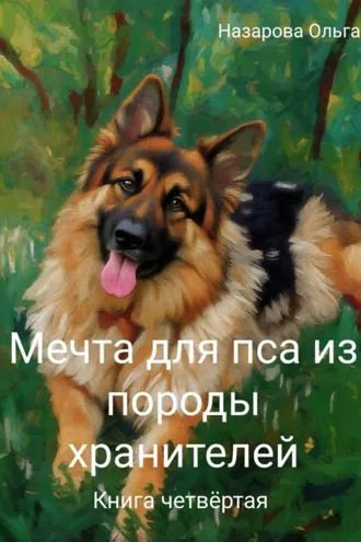 Обложка книги «Мечта для пса из породы хранителей»