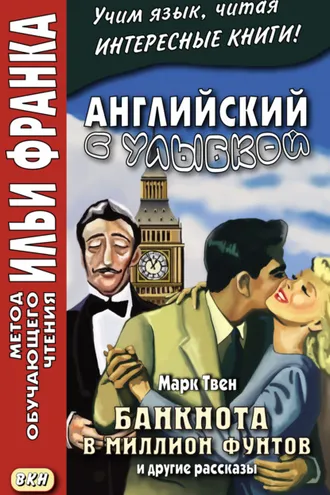 Обложка книги «Английский с улыбкой. Марк Твен. Банкнота в миллион фунтов и другие рассказы = Mark Twain. The Million Pound Bank Note and other stories»