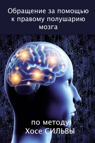 Обложка книги «Обращение за помощью к правому полушарию мозга по методу Хосе Сильвы»