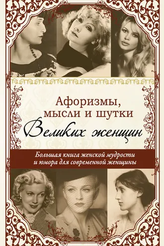Обложка книги «Афоризмы, мудрые мысли, цитаты знаменитых женщин»