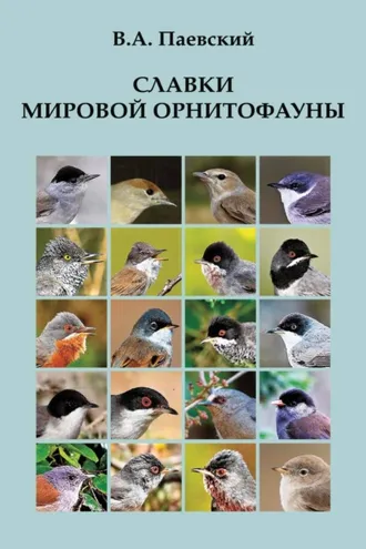 Обложка книги «Славки мировой орнитофауны»