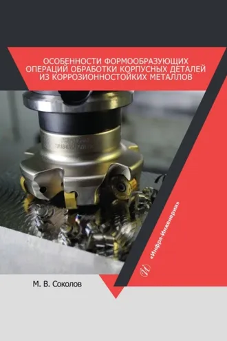 Обложка книги «Особенности формообразующих операций обработки корпусных деталей из коррозионностойких металлов»