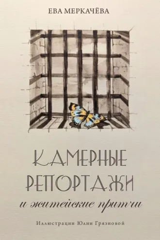 Обложка книги «Камерные репортажи и житейские притчи»