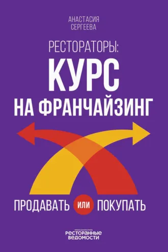 Обложка книги «Рестораторы. Курс на франчайзинг. Продавать или покупать»