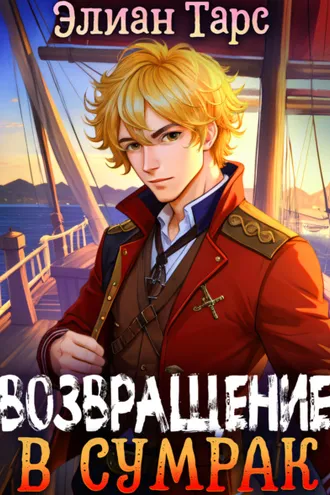 Обложка книги «Хозяин восьми морей: Возвращение в Сумрак»