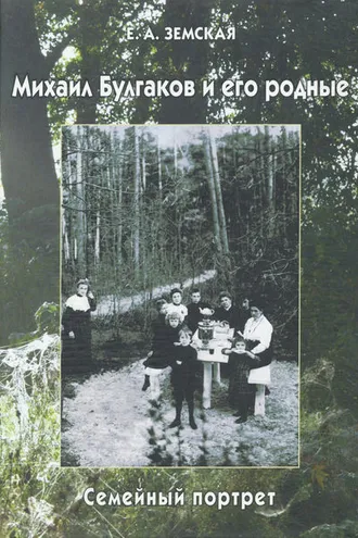 Обложка книги «Михаил Булгаков и его родные. Семейный портрет»
