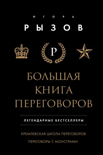 Обложка книги «Большая книга переговоров. Легендарные бестселлеры: Кремлевская школа переговоров; Переговоры с монстрами»