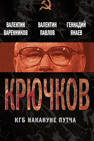 Обложка книги «Крючков. КГБ накануне путча (сборник)»