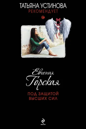 Обложка книги «Под защитой высших сил»