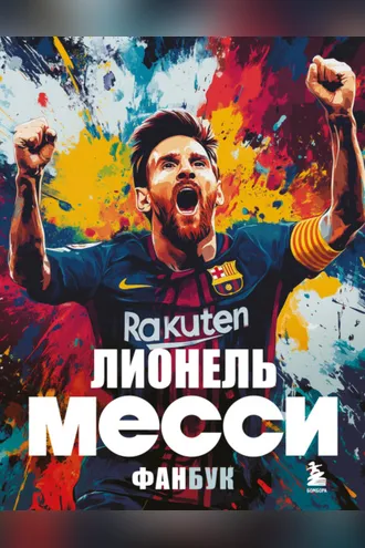 Обложка книги «Лионель Месси. Фанбук»