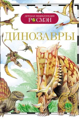 Обложка книги «Динозавры»