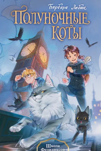 Обложка книги «Школа Фелидиксов»