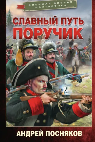 Обложка книги «Славный путь. Поручик»