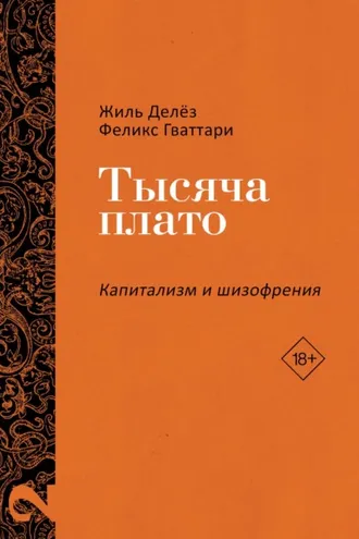 Обложка книги «Капитализм и Шизофрения. Том 2. Тысяча плато»