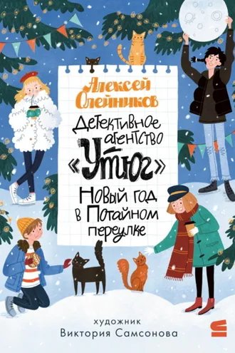 Обложка книги «Детективное агентство «Утюг». Новый год в Потайном переулке»