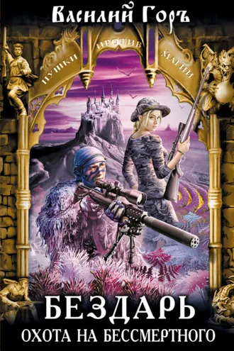 Обложка книги «Бездарь. Охота на бессмертного»