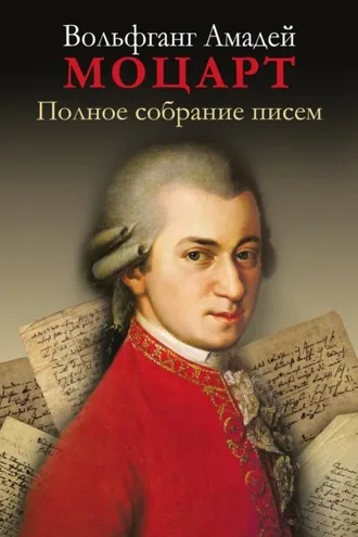 Обложка книги «Полное собрание писем»