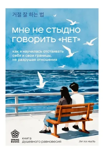 Обложка книги «Мне не стыдно говорить «НЕТ». Как я научилась отстаивать себя и свои границы, не разрушая отношения»