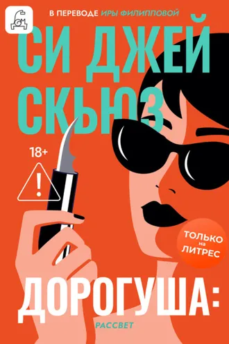 Обложка книги «Дорогуша: Рассвет»