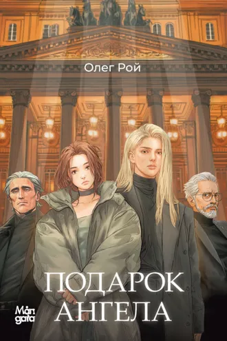 Обложка книги «Подарок ангела»