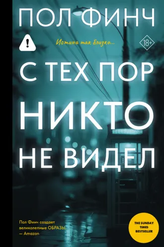 Обложка книги «С тех пор никто не видел»