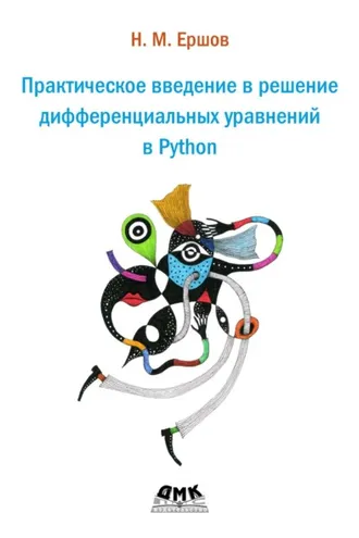 Обложка книги «Практическое введение в решение дифференциальных уравнений в Python»