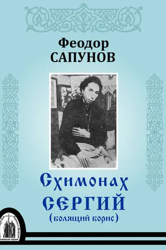 Обложка книги «Схимонах Сергий (болящий Борис)»