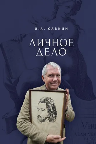 Обложка книги «Личное дело»