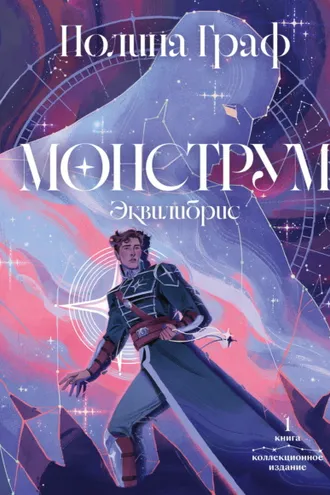 Обложка книги «Монструм. Книга 1. Коллекционное издание»