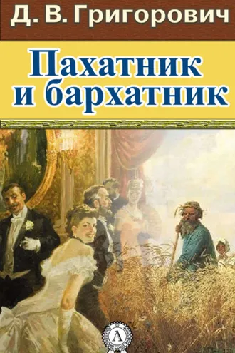 Обложка книги «Пахатник и бархатник»