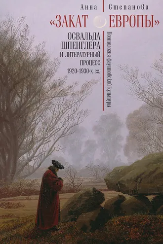 Обложка книги ««Закат Европы» Освальда Шпенглера и литературный процесс 1920–1930-х гг. Поэтология фаустовской культуры»