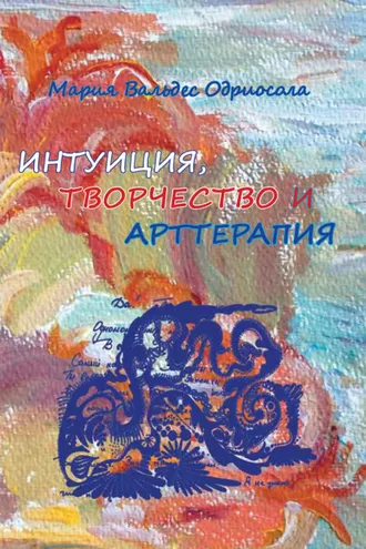Обложка книги «Интуиция, творчество и арттерапия»