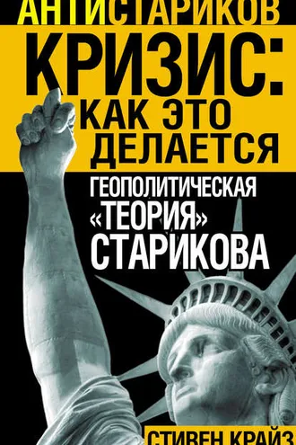 Обложка книги ««Кризис: Как это делается». Геополитическая «теория» Старикова»
