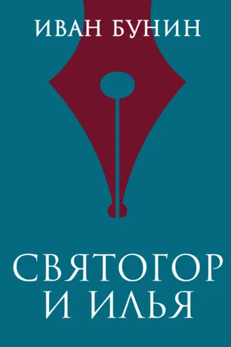Обложка книги «Святогор и Илья»