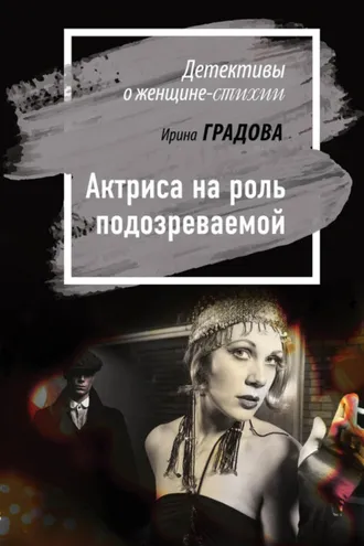 Обложка книги «Актриса на роль подозреваемой»
