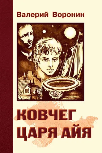 Обложка книги «Ковчег царя Айя. Роман-хроника»