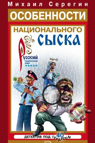 Обложка книги «Особенности национального сыска»