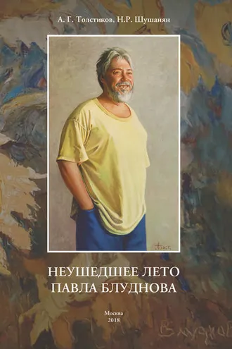 Обложка книги «Неушедшее лето Павла Блуднова»